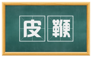 皮鞭