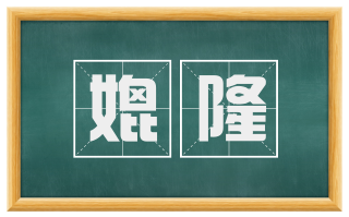 媲隆