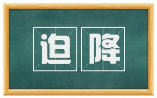 迫降