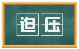 迫压