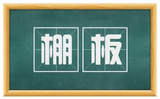 棚板