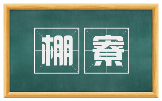 棚寮