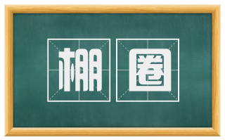 棚圈