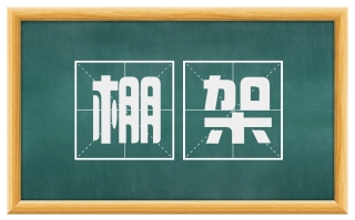 棚架