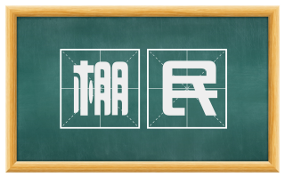 棚民