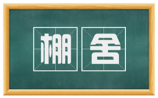 棚舍