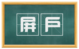 屏户