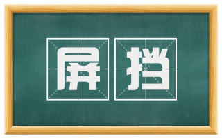 屏挡