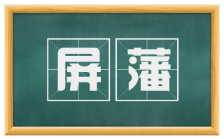 屏藩