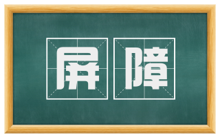 屏障