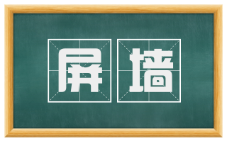 屏墙