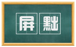 屏黜