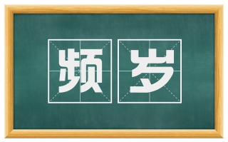 频岁