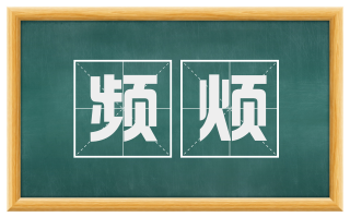 频烦