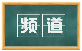 频道