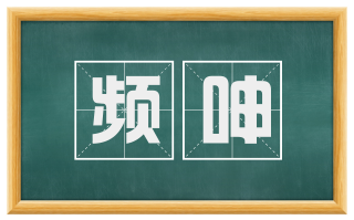 频呻