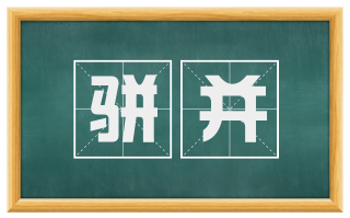 骈并