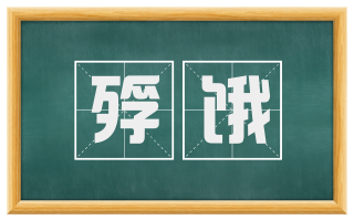 殍饿