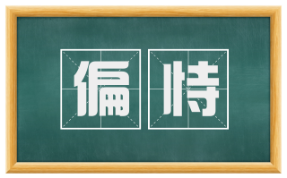 偏恃