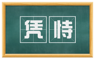 凭恃