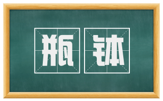 瓶钵