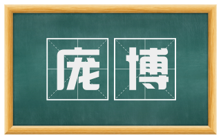 庞博