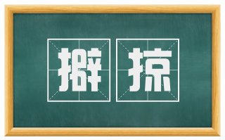 擗掠