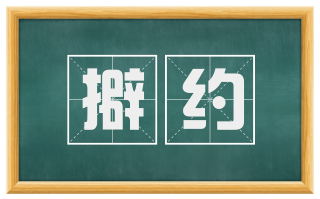 擗约