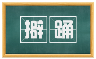 擗踊