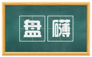 盘礴