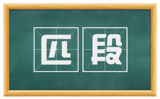 匹段