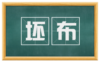 坯布