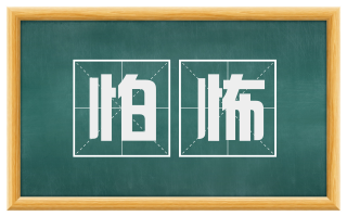怕怖