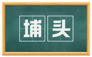 埔头