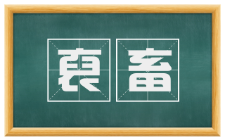 裒畜