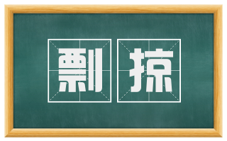 剽掠