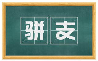 骈支