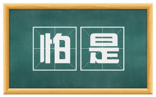 怕是