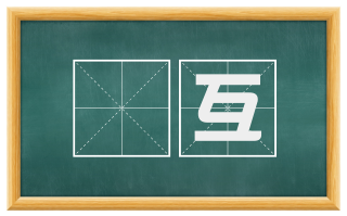 槃互
