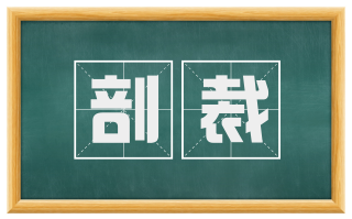 剖裁