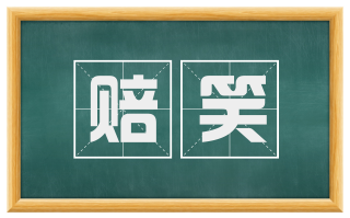 赔笑