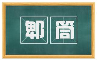 郫筒
