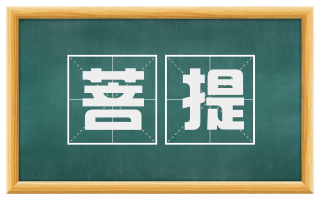 菩提