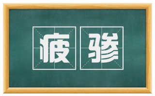 疲骖