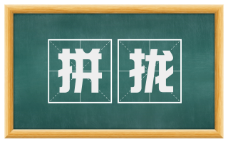 拼拢