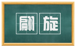 翩旋
