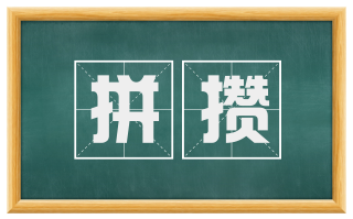 拼攒