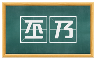 丕乃