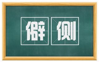 僻侧