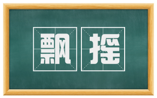 飘摇